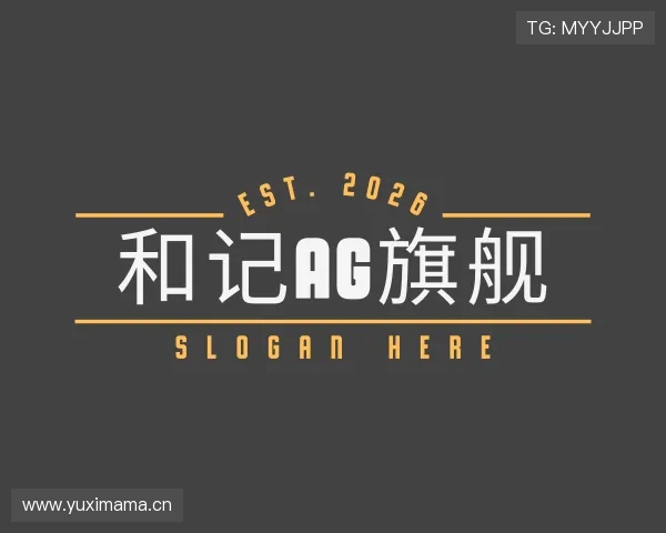 了解和记ag旗舰