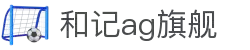 和记app·(中国)-「平台app下载服务」_和记